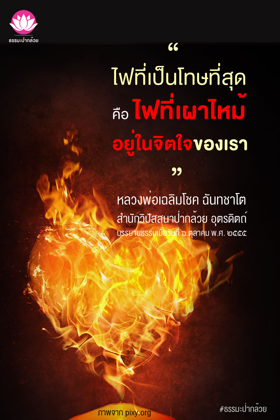 ไฟที่เป็นโทษที่สุด คือ ไฟที่เผาไหม้อยู่ในจิตใจของเรา